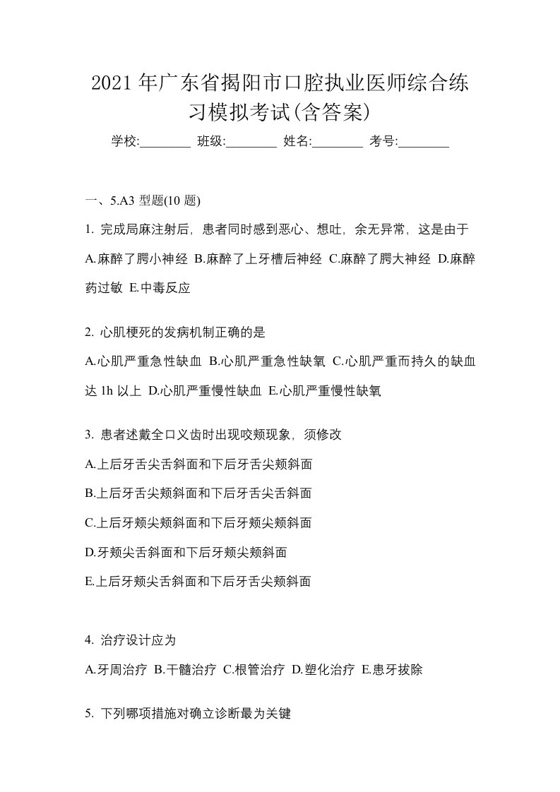 2021年广东省揭阳市口腔执业医师综合练习模拟考试含答案