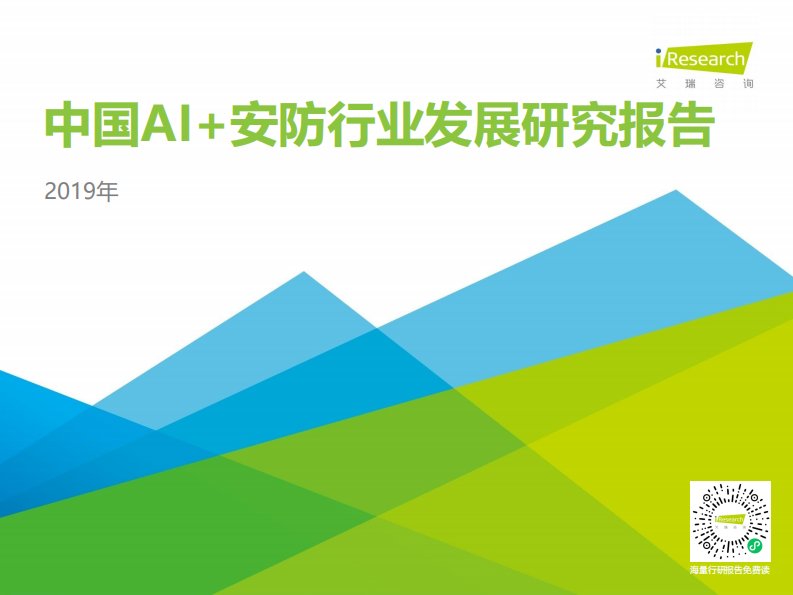 艾瑞咨询-2019年中国AI+安防行业研究报告-20190125