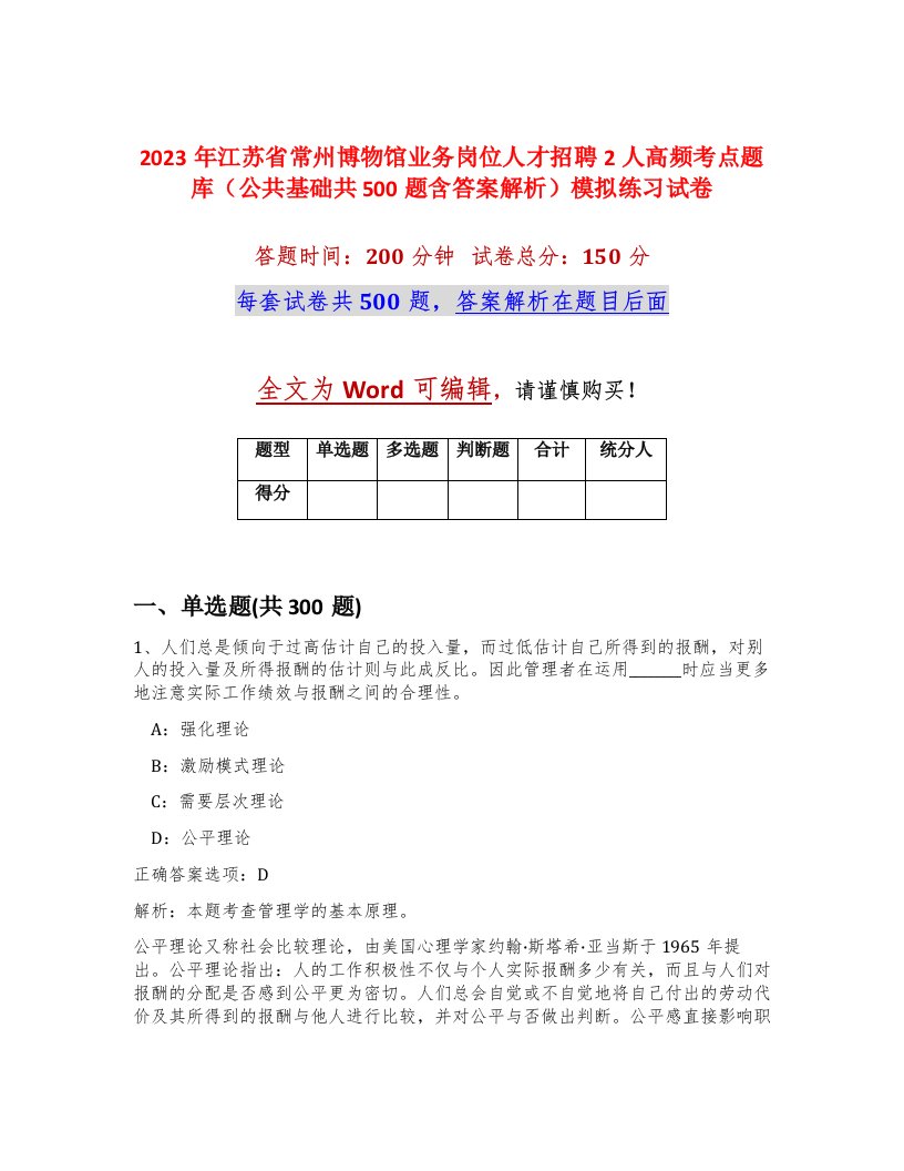 2023年江苏省常州博物馆业务岗位人才招聘2人高频考点题库公共基础共500题含答案解析模拟练习试卷