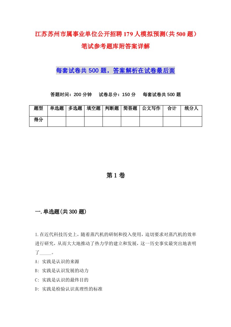 江苏苏州市属事业单位公开招聘179人模拟预测共500题笔试参考题库附答案详解