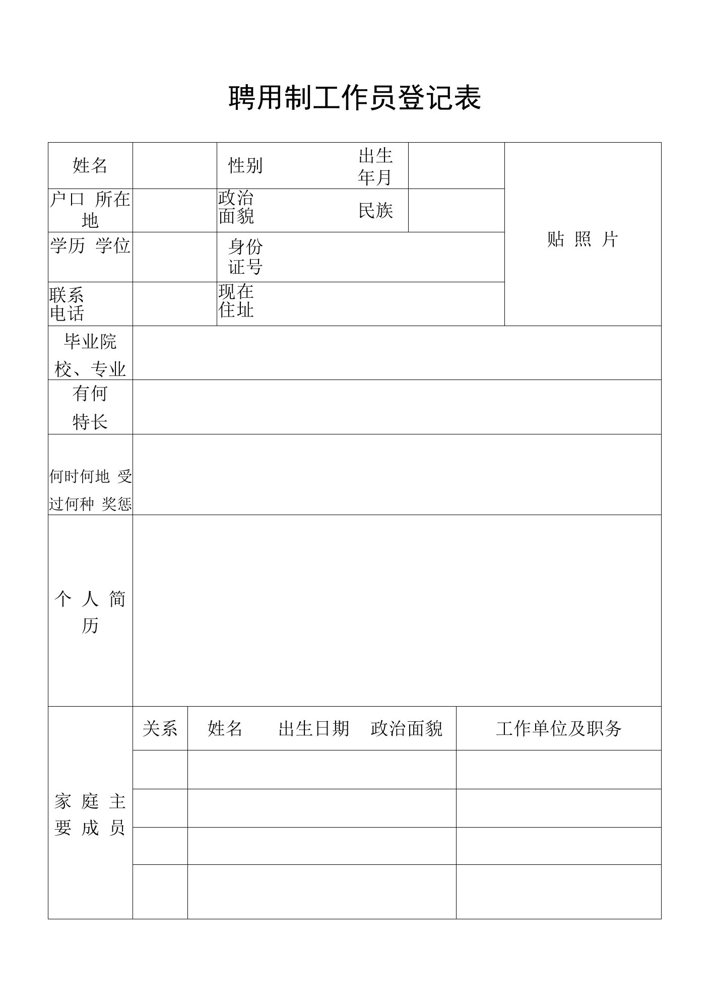 聘用制工作人员报名登记表