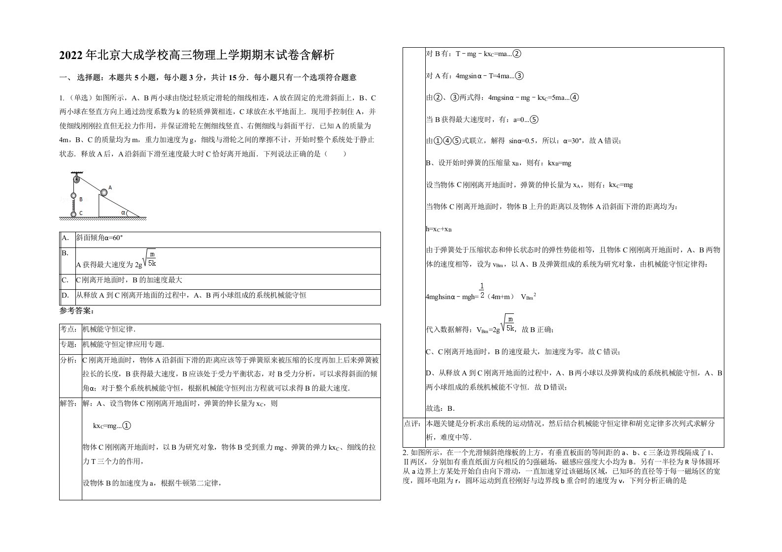 2022年北京大成学校高三物理上学期期末试卷含解析