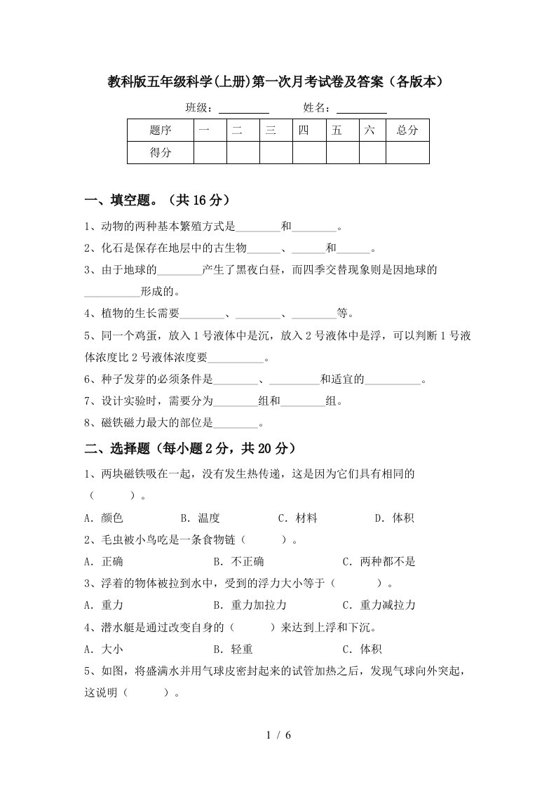 教科版五年级科学上册第一次月考试卷及答案各版本