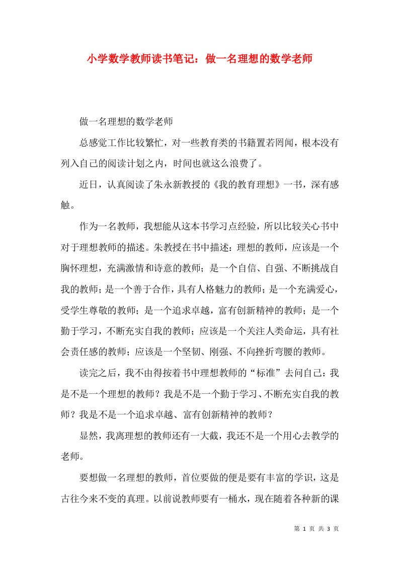 小学数学教师读书笔记：做一名理想的数学老师