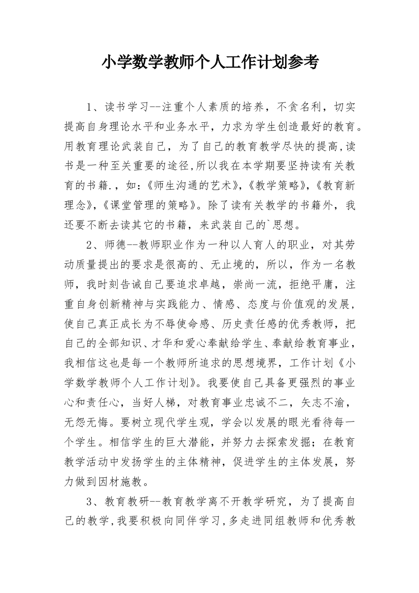 小学数学教师个人工作计划参考