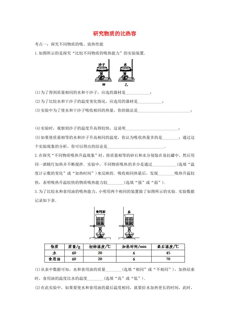 2021年中考物理考点专题训练研究物质的比热容含解析