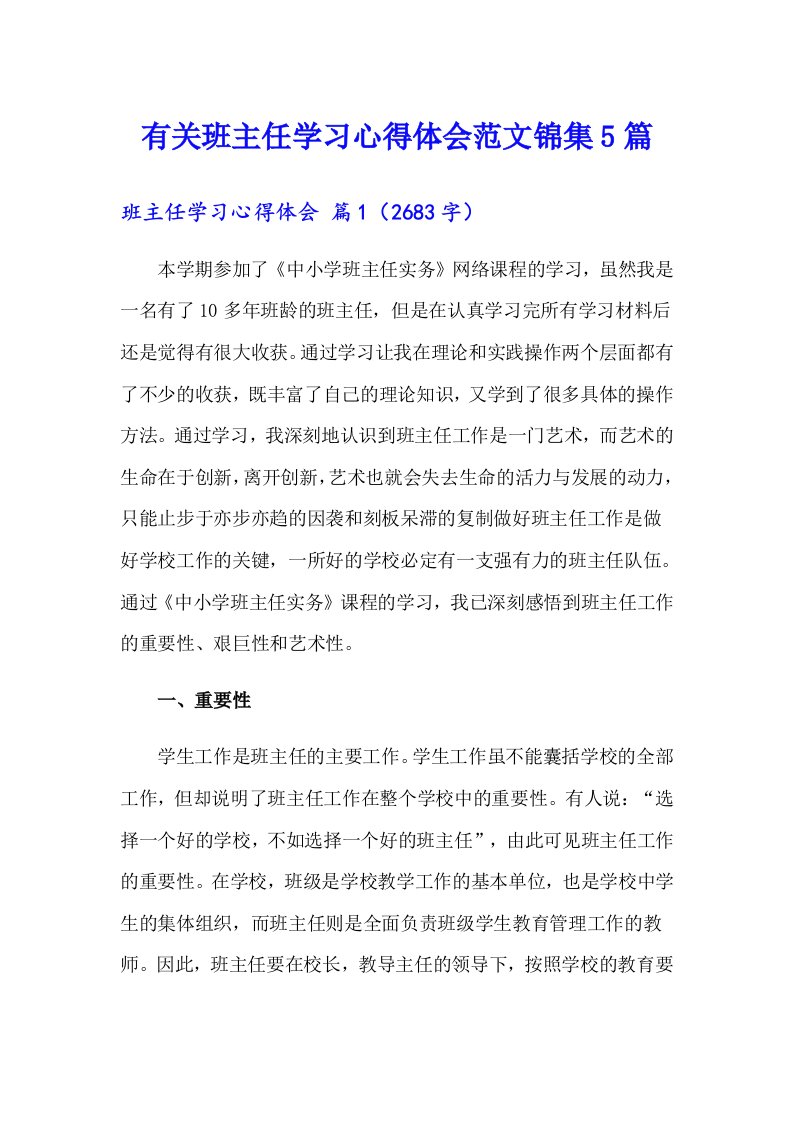 有关班主任学习心得体会范文锦集5篇