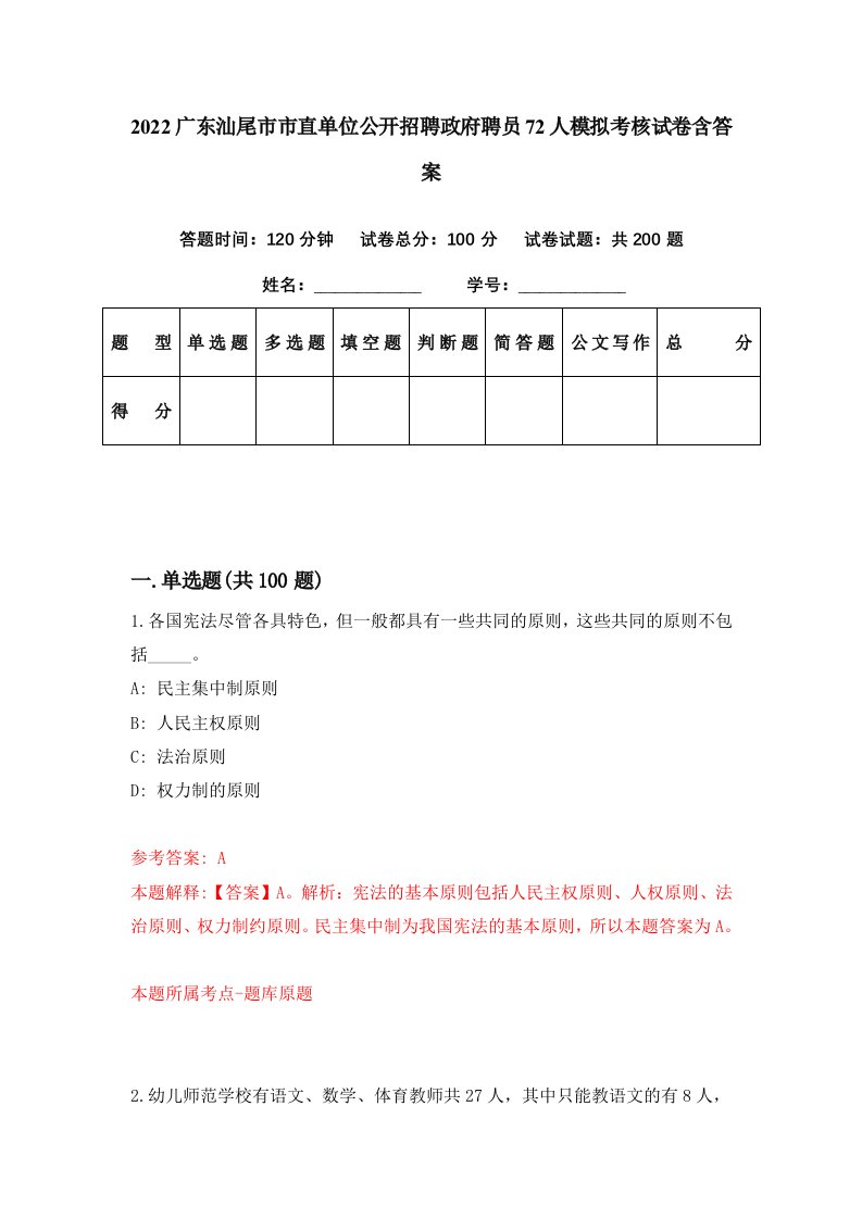 2022广东汕尾市市直单位公开招聘政府聘员72人模拟考核试卷含答案8