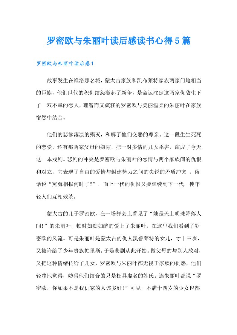 罗密欧与朱丽叶读后感读书心得5篇