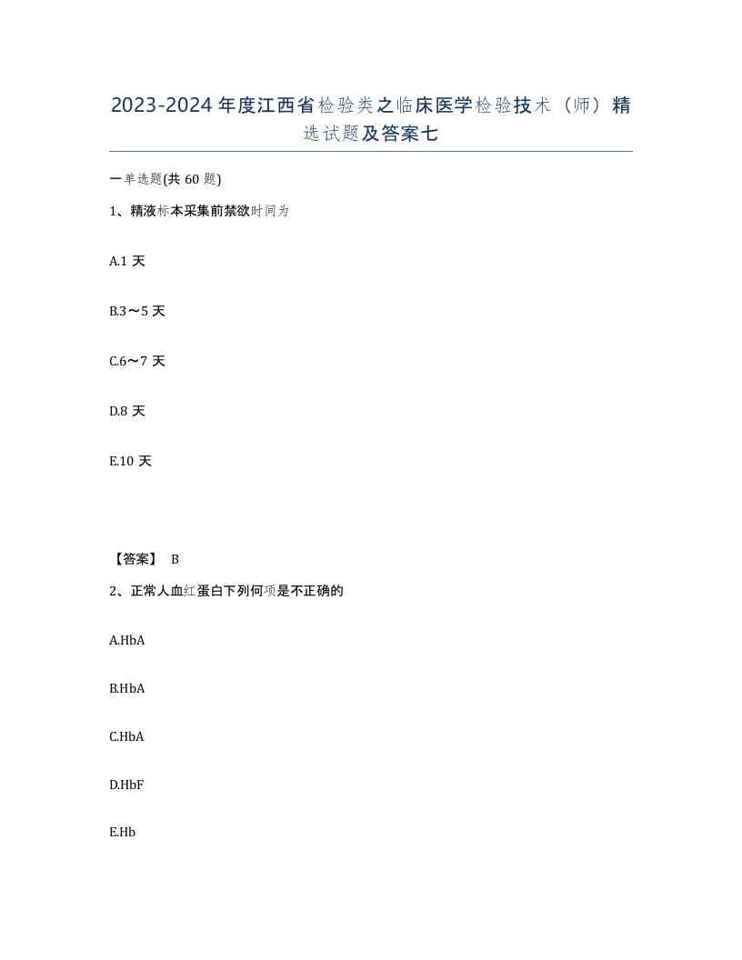 2023-2024年度江西省检验类之临床医学检验技术师试题及答案七