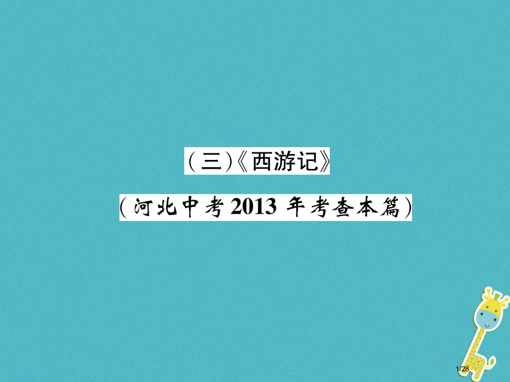 中考语文第5部分3西游记复习市赛课公开课一等奖省名师优质课获奖PPT课件