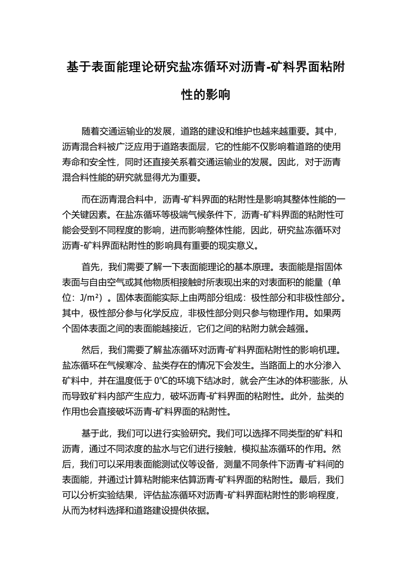 基于表面能理论研究盐冻循环对沥青-矿料界面粘附性的影响