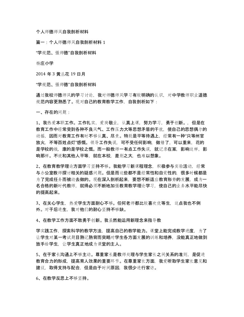 个人师德师风自我剖析材料