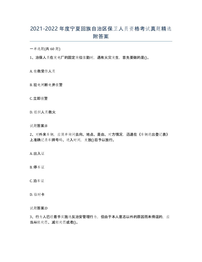 2021-2022年度宁夏回族自治区保卫人员资格考试真题附答案