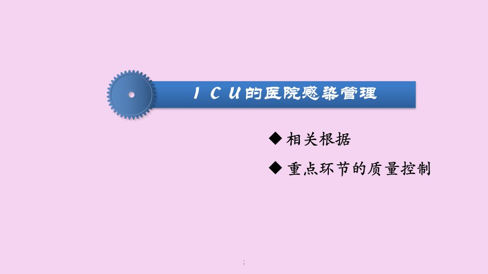 ICU医院感染管理质量控制之体现ppt课件