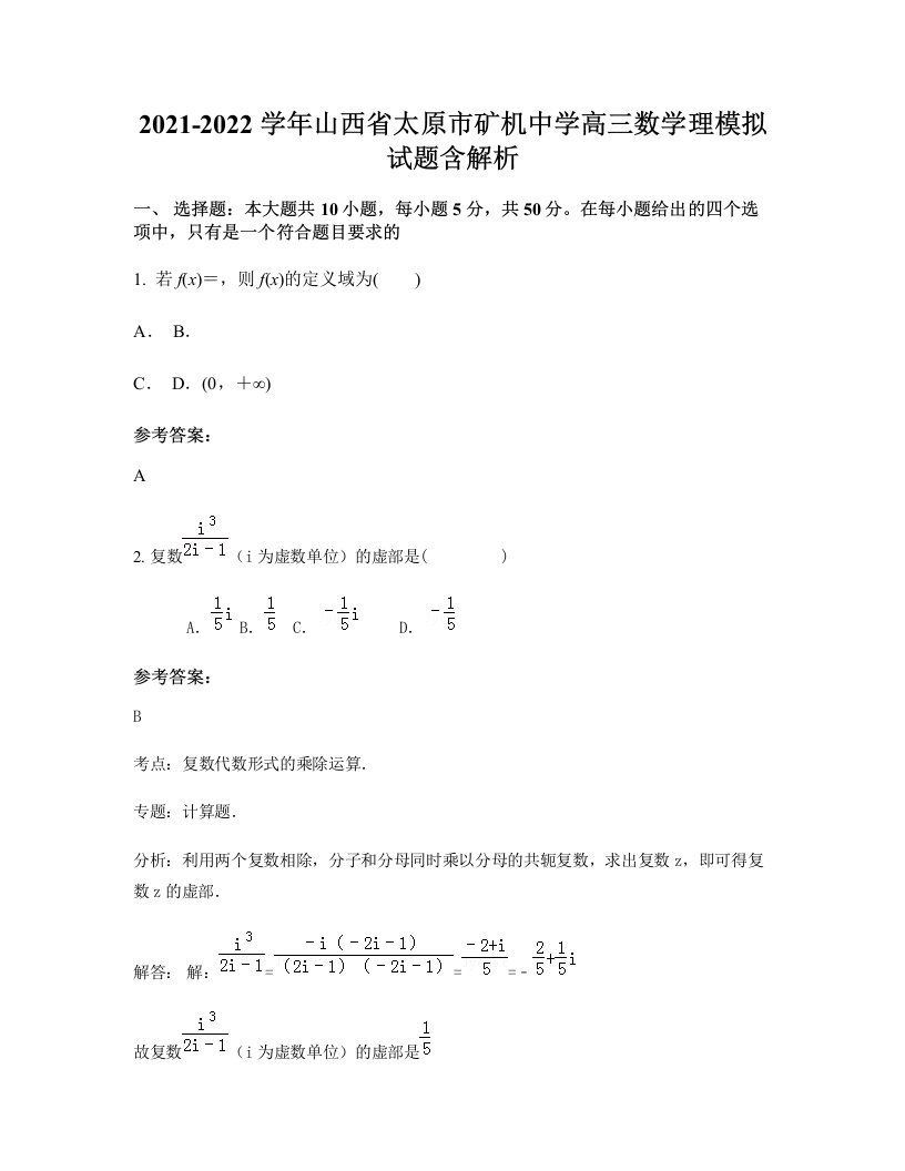 2021-2022学年山西省太原市矿机中学高三数学理模拟试题含解析