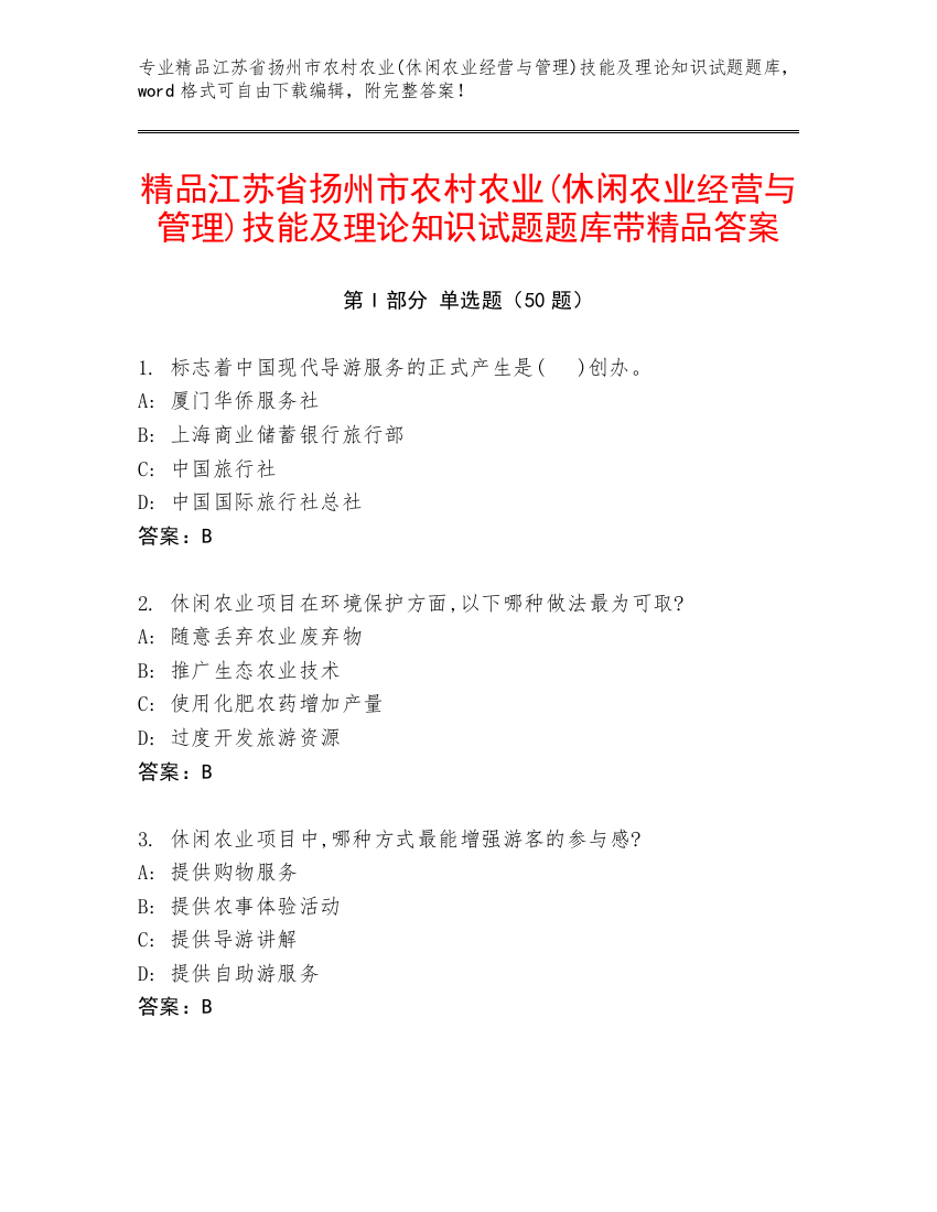 精品江苏省扬州市农村农业(休闲农业经营与管理)技能及理论知识试题题库带精品答案