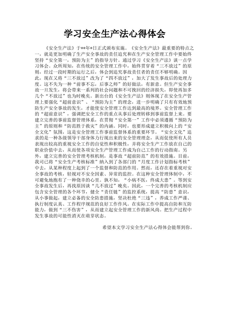 学习安全生产法心得体会