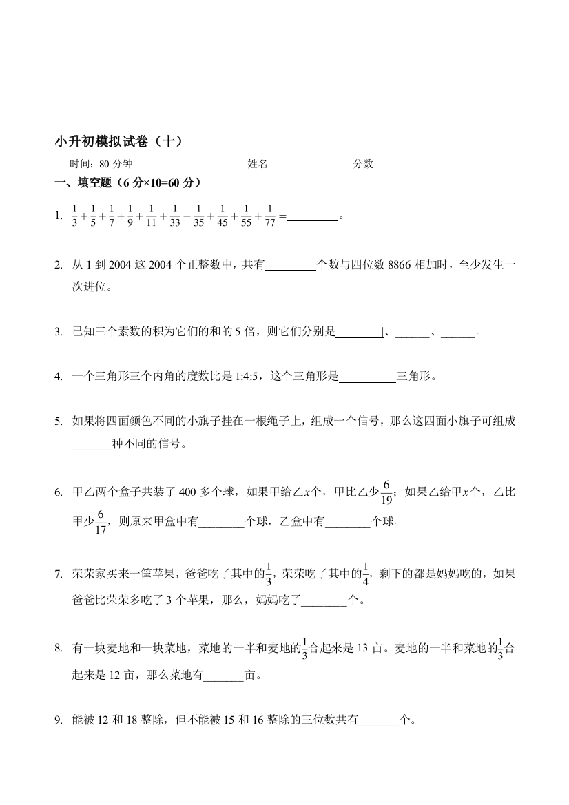 新奥数小升初模拟试题及谜底(十)