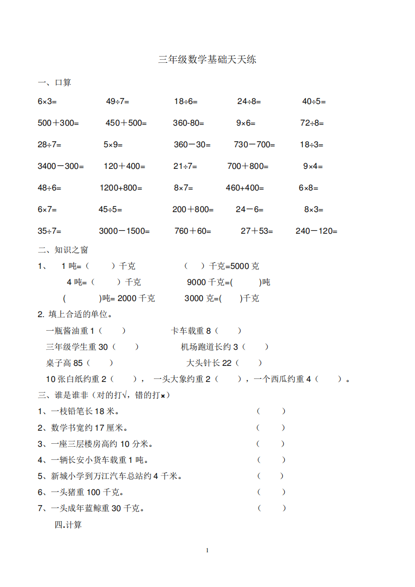 人教版三年级上册数学基础练习题