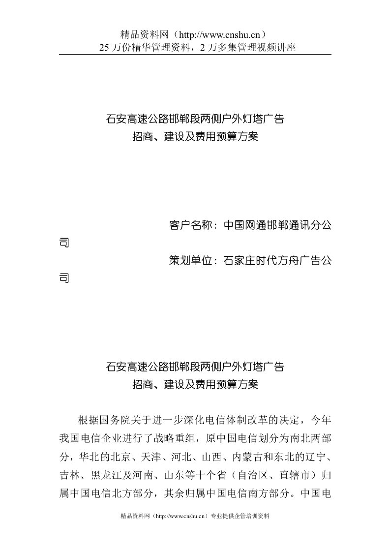 石安高速公路邯郸段两侧户外灯塔广告招商、建设及费用预算方案(doc9)