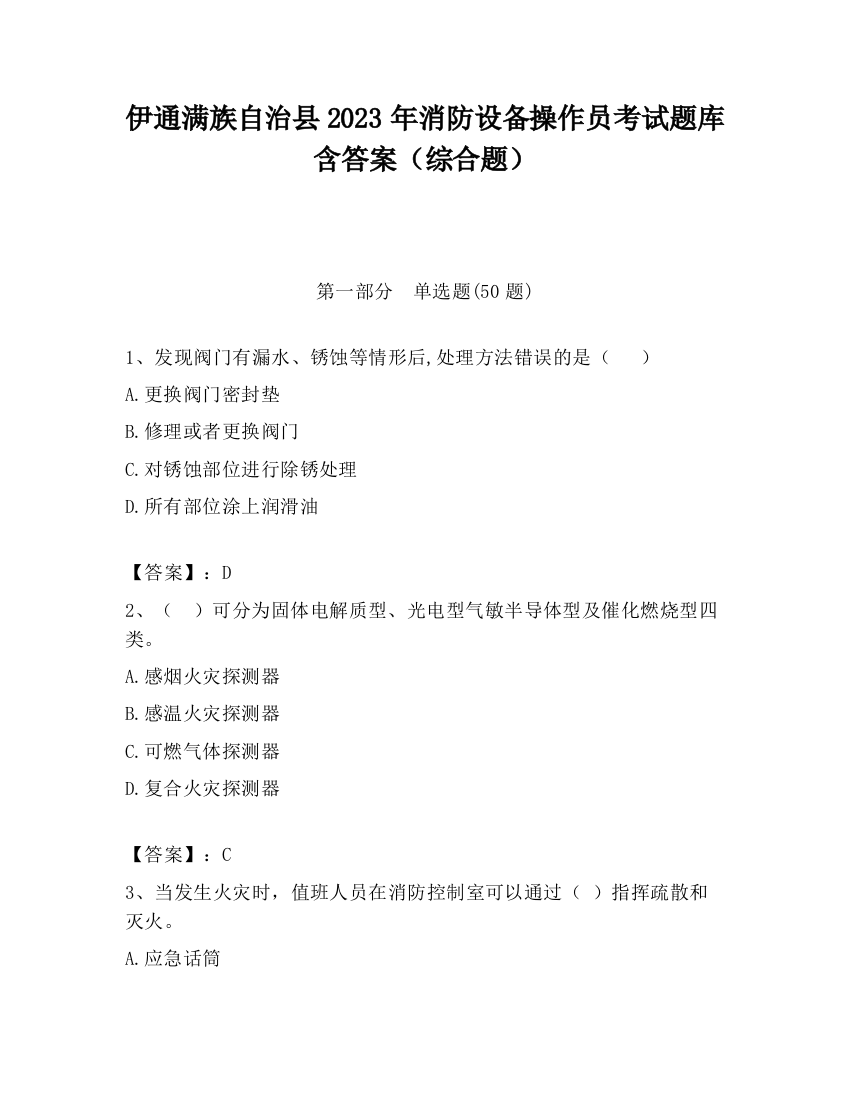 伊通满族自治县2023年消防设备操作员考试题库含答案（综合题）