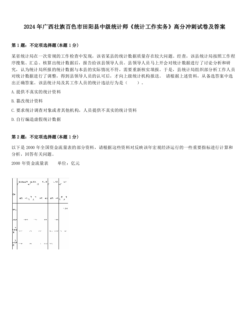 2024年广西壮族百色市田阳县中级统计师《统计工作实务》高分冲刺试卷及答案