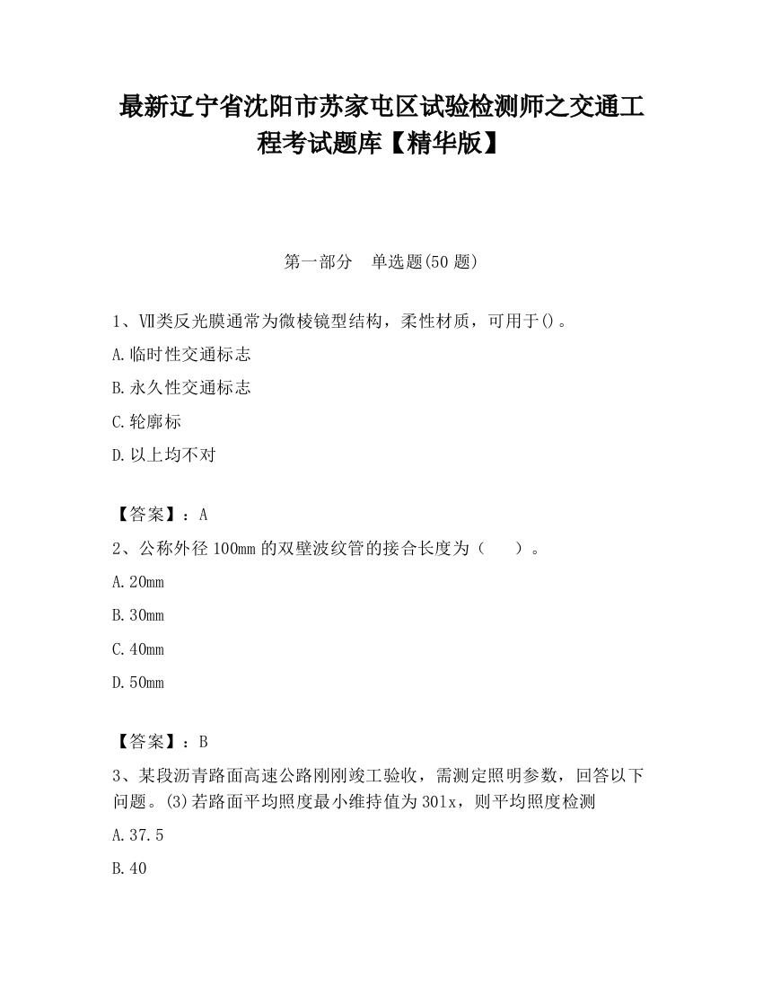 最新辽宁省沈阳市苏家屯区试验检测师之交通工程考试题库【精华版】