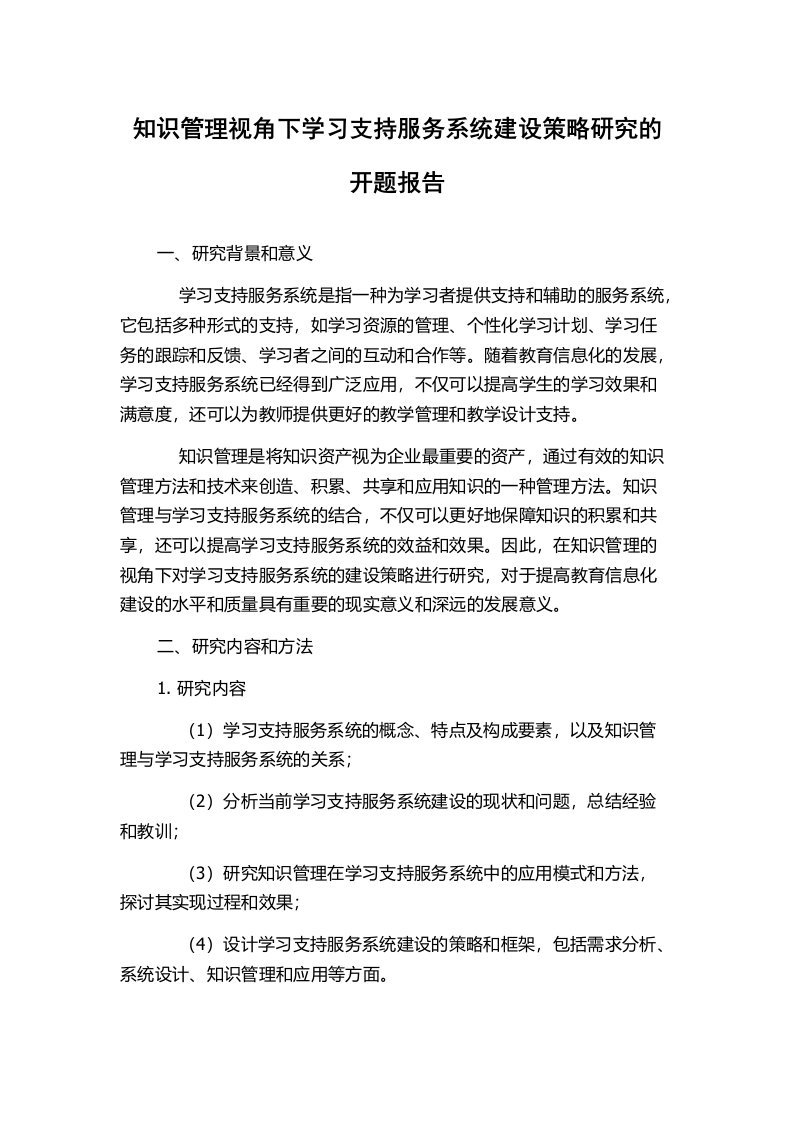 知识管理视角下学习支持服务系统建设策略研究的开题报告