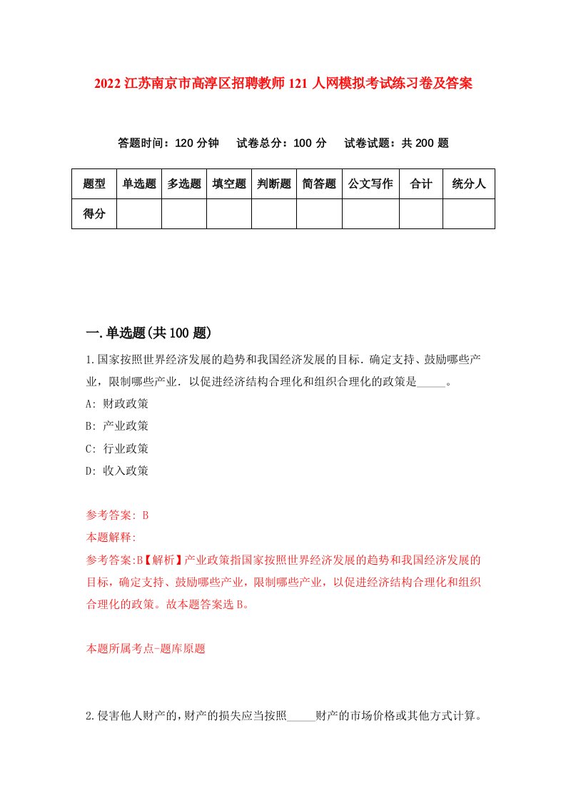 2022江苏南京市高淳区招聘教师121人网模拟考试练习卷及答案第7套