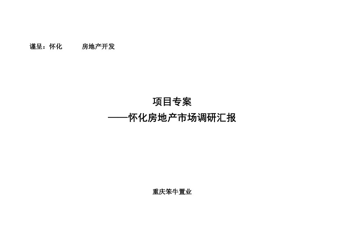 2021年湖南怀化房地产市场调研报告