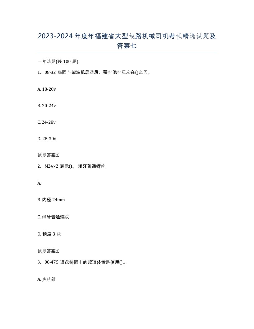 20232024年度年福建省大型线路机械司机考试试题及答案七