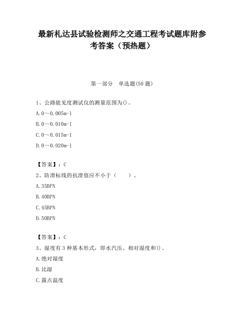 最新札达县试验检测师之交通工程考试题库附参考答案（预热题）