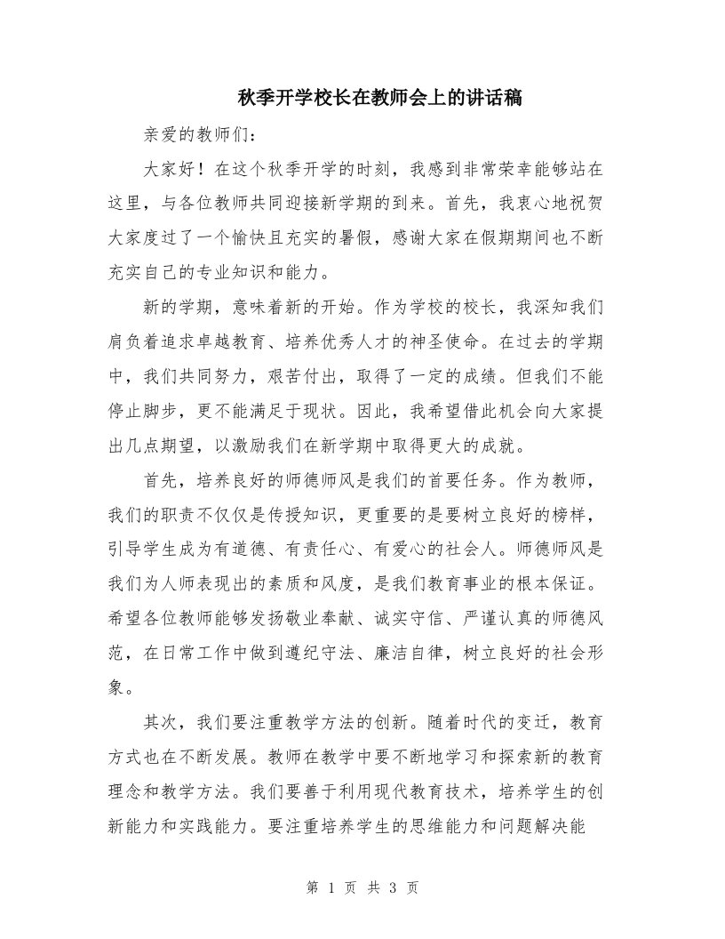 秋季开学校长在教师会上的讲话稿