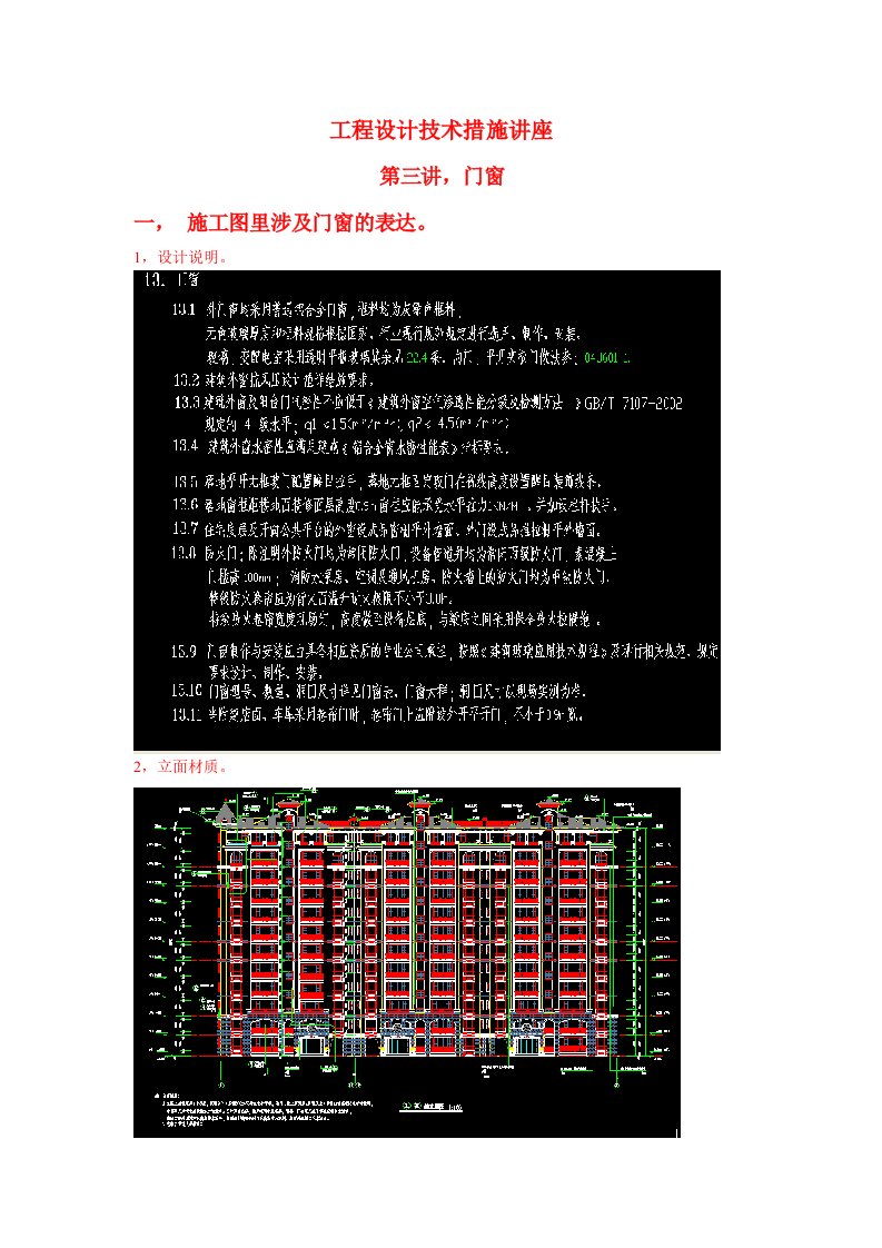 工程设计-工程设计技术措施讲座门窗