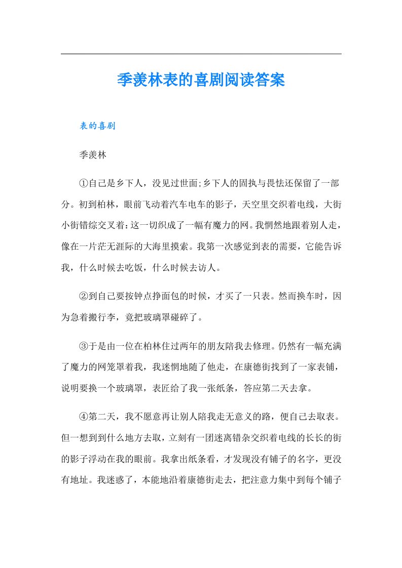 季羡林表的喜剧阅读答案