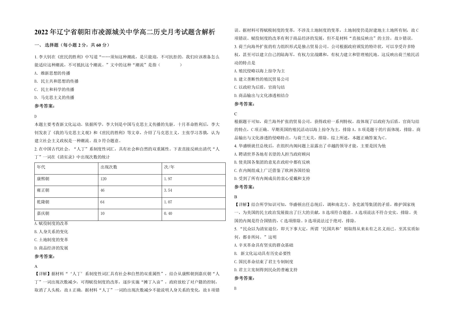 2022年辽宁省朝阳市凌源城关中学高二历史月考试题含解析