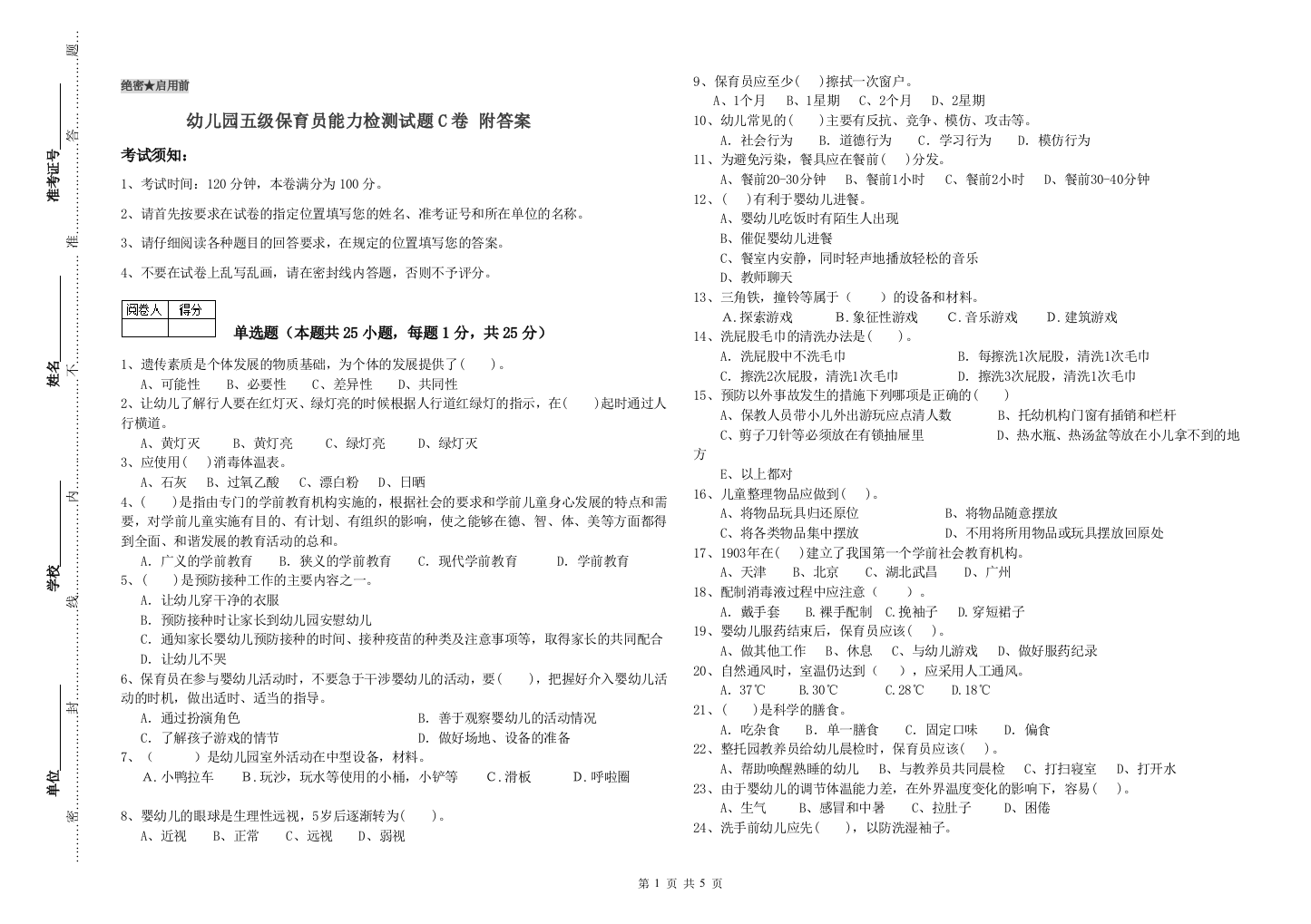 幼儿园五级保育员能力检测试题C卷-附答案