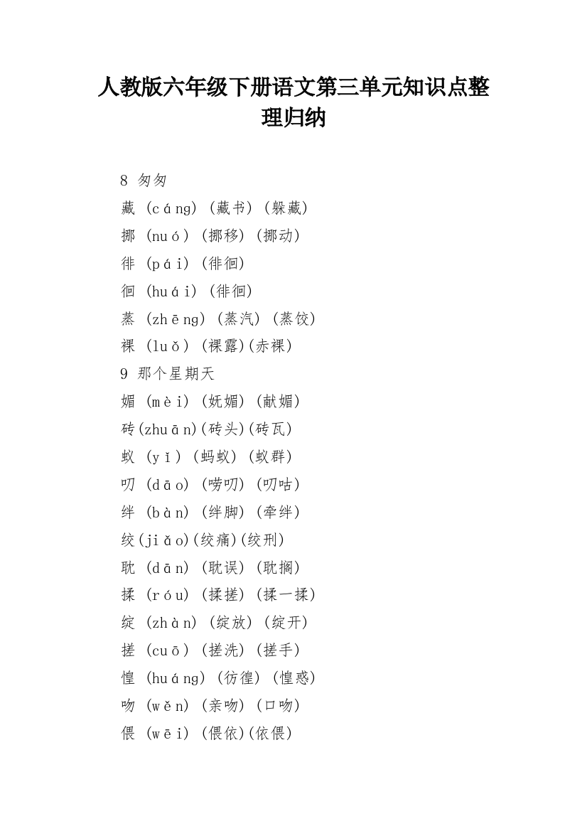 人教版六年级下册语文第三单元知识点整理归纳