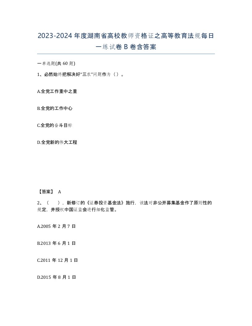 2023-2024年度湖南省高校教师资格证之高等教育法规每日一练试卷B卷含答案