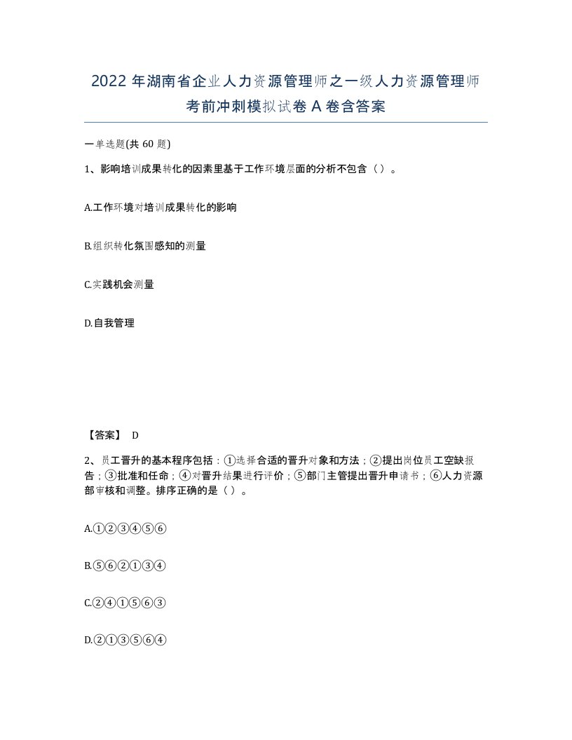 2022年湖南省企业人力资源管理师之一级人力资源管理师考前冲刺模拟试卷A卷含答案