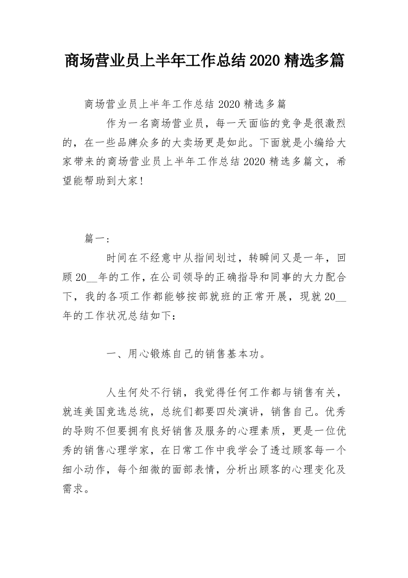 商场营业员上半年工作总结2020精选多篇