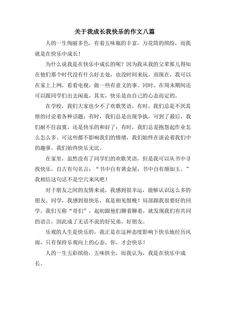 关于我成长我快乐的作文八篇