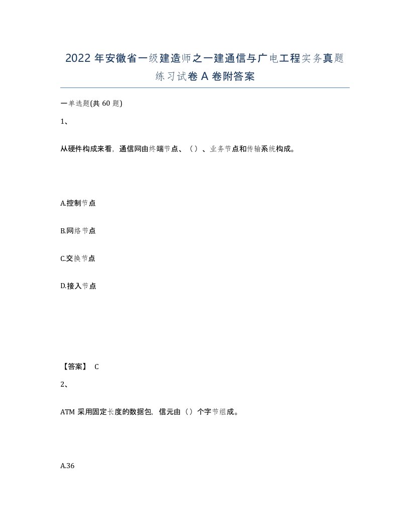 2022年安徽省一级建造师之一建通信与广电工程实务真题练习试卷A卷附答案