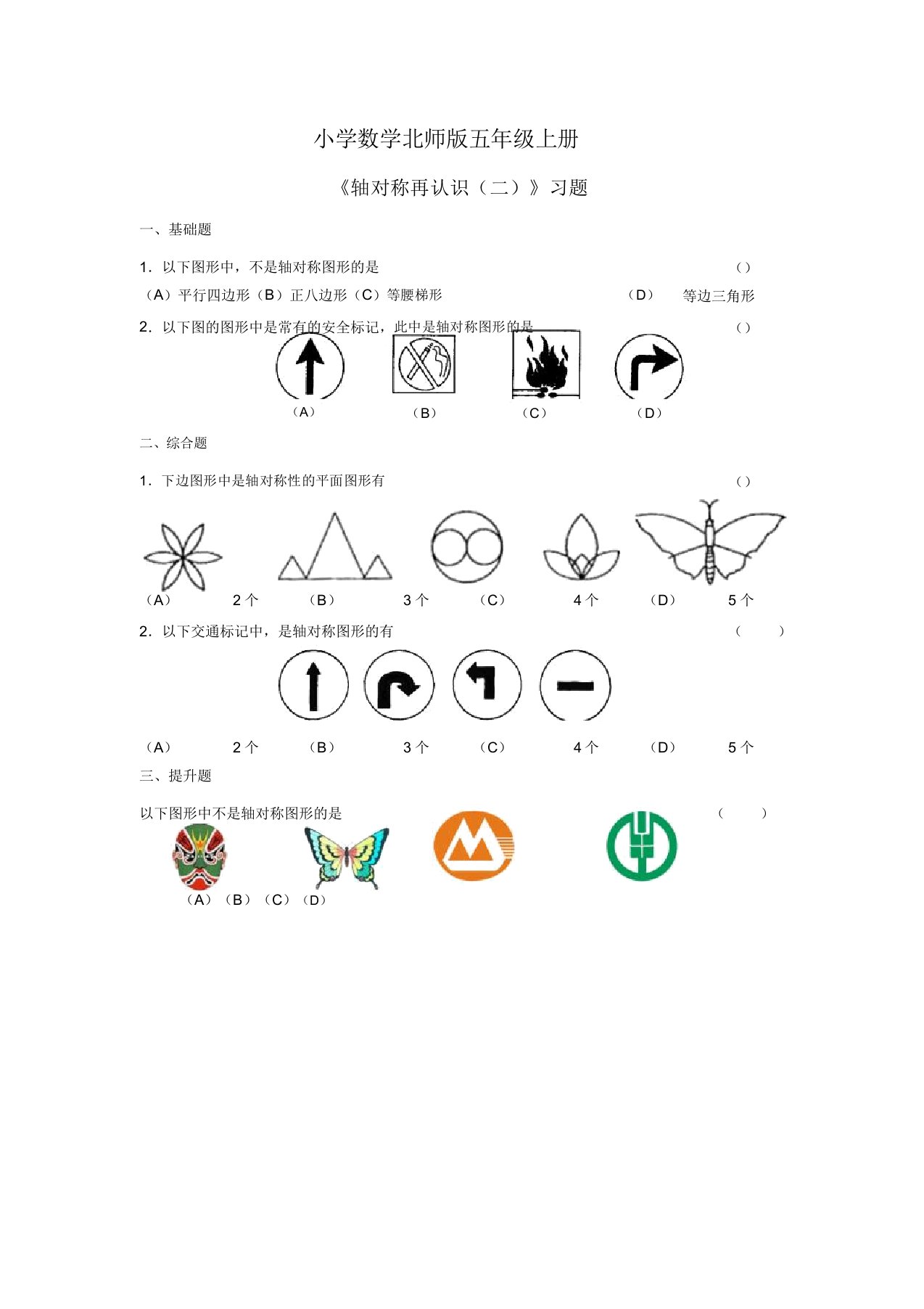 小学数学北师版五年级上册轴对称再认识二习题