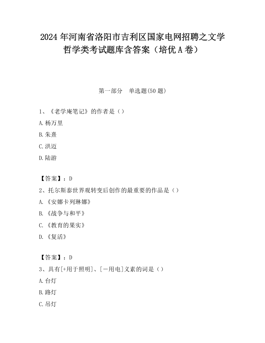 2024年河南省洛阳市吉利区国家电网招聘之文学哲学类考试题库含答案（培优A卷）