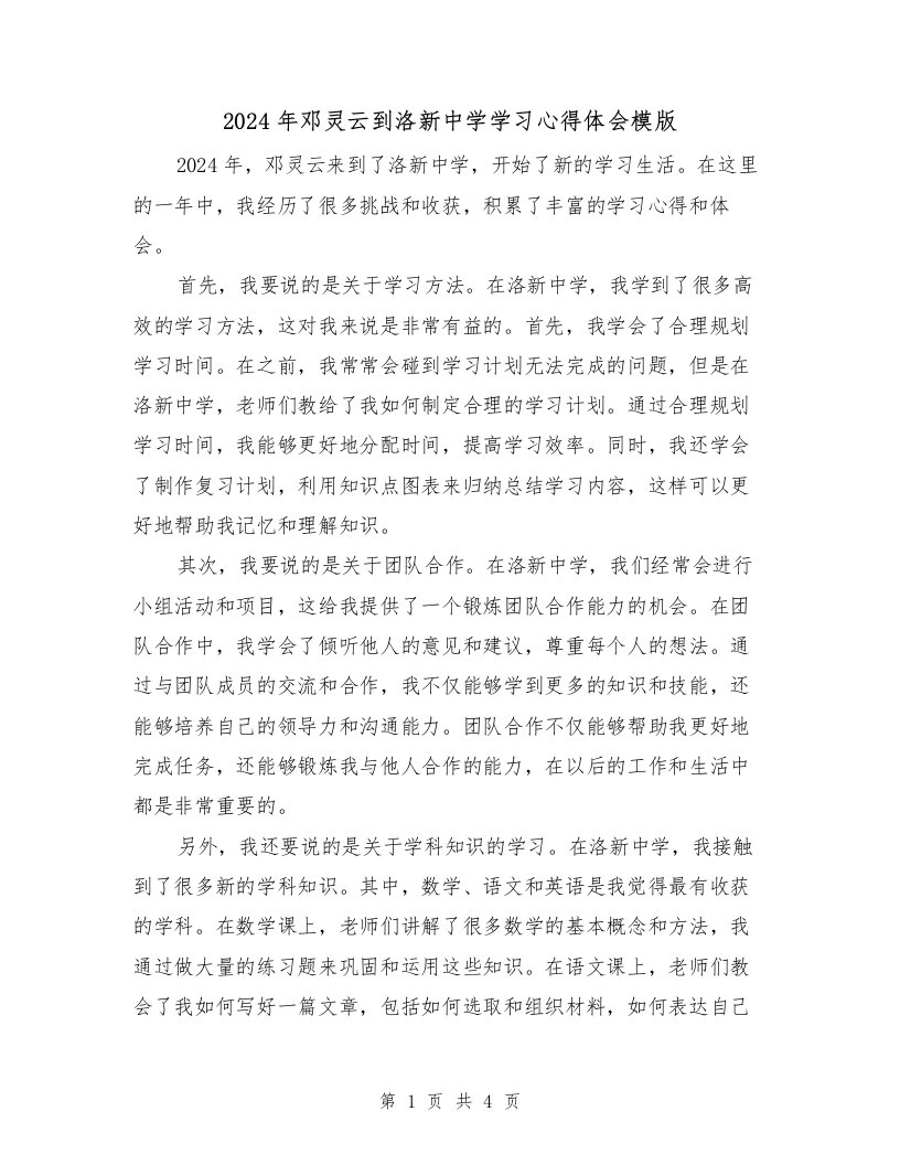 2024年邓灵云到洛新中学学习心得体会模版（2篇）