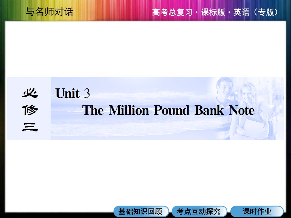 高三英语总复习(人教新课标)精讲ppt课件：必修三：Unit-3--The-Million-Pound-Bank-Note