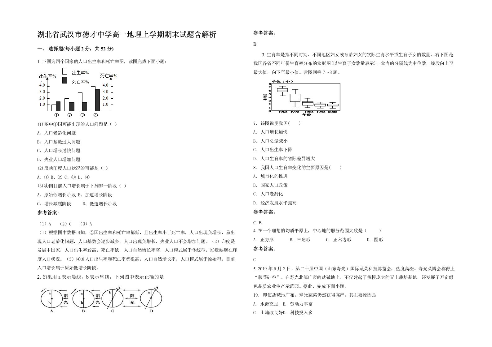 湖北省武汉市德才中学高一地理上学期期末试题含解析