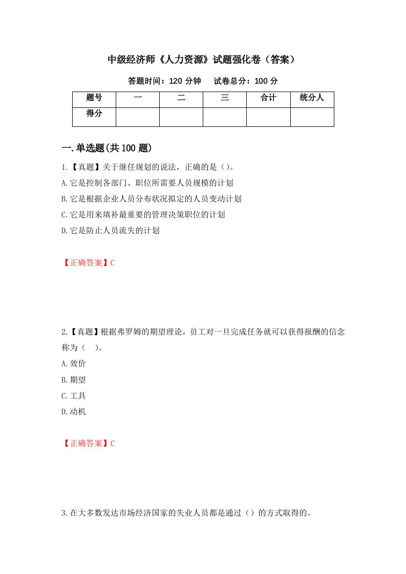 中级经济师人力资源试题强化卷答案12